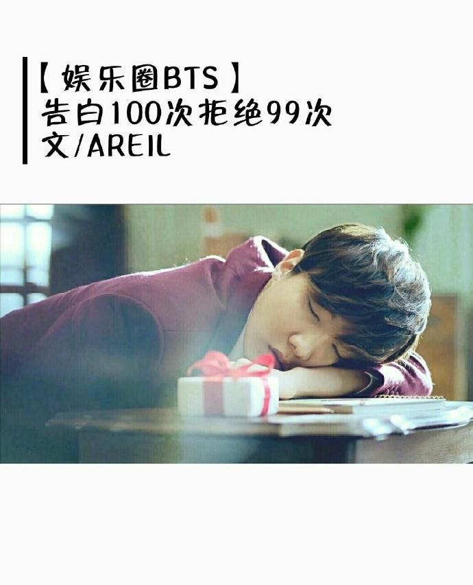 [Entertainment BTS] 100 confessions and 99 rejections