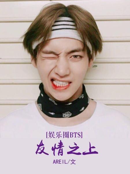 [Entertainment circle] Above friendship