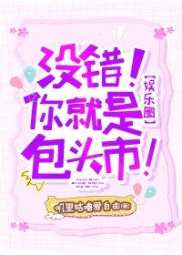 [Entertainment circle] That's right!You are Baotou City!