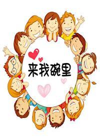 [Entertainment] Come to the bowl