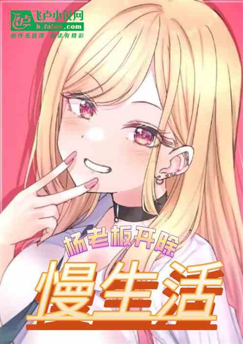 Entertainment: Fired by Boss Yang, leading a slow life