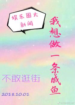 [Entertainment] I want to be a salted fish