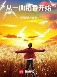 Entertainment: Starting with a Song of Rice Fragrance