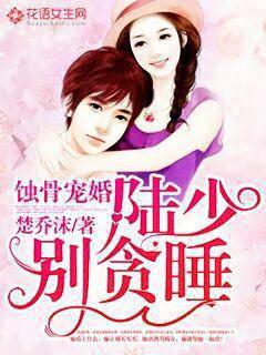 Erosion Bone Pet Marriage: Young Master Lu, don't snooze