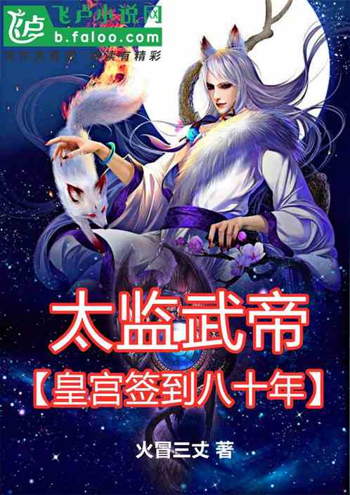 Eunuch Wu Emperor, signed in the palace for eighty years