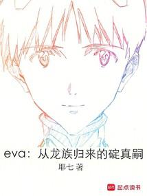 EVA: Shinji Ikari Returns from the Dragon Clan