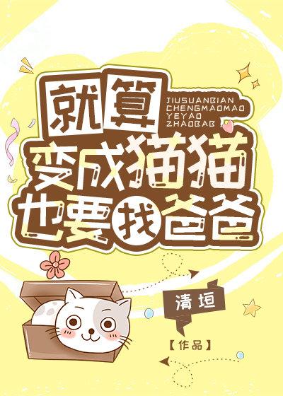 Even if I become a cat, I still have to find my father