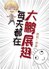 Every day, the heroic roc spreads its wings [Comprehensive]