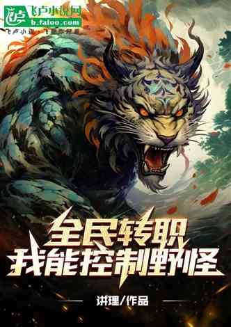 Everyone’s job transfer: I can control wild monsters