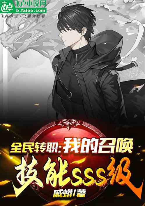 Everyone’s job transfer: My summoning skill is SSS level