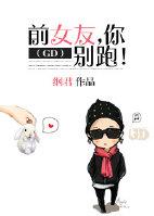 Ex-girlfriend, don't run!