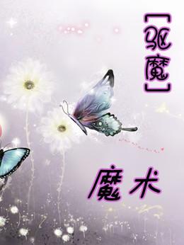 [Exorcism Doujin] Magic