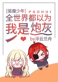 [Exorcist Boy] The whole world thinks I'm a cannon fodder