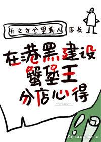 Experience in building a branch of Crab Castle King in Hong Kong and Heilongjiang