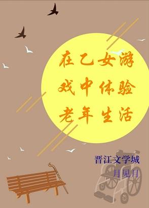 Experience old age in an otome game