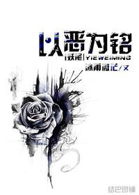 [Fairy Tail] Take evil as the inscription