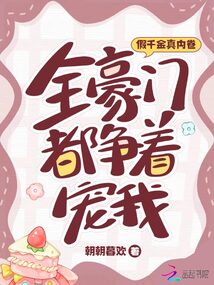 Fake daughter real internal volume, all the rich families are competing to pamper me