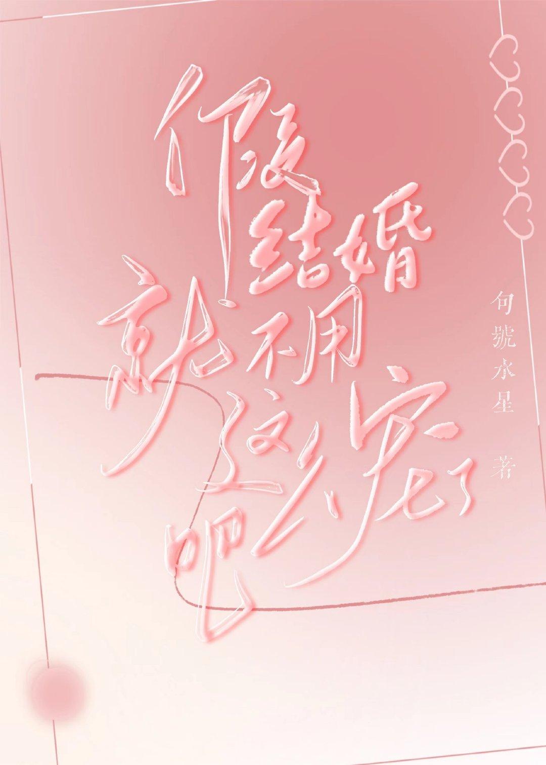 Fake marriages don't need to be so spoiled