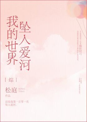 fall in love in my world