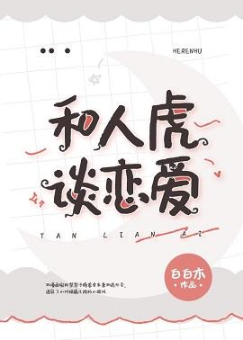 fall in love with a tiger