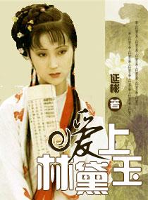 Fall in love with Lin Daiyu