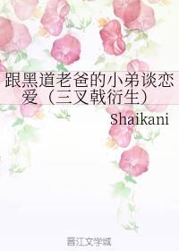 Fall in love with the underworld dad's younger brother