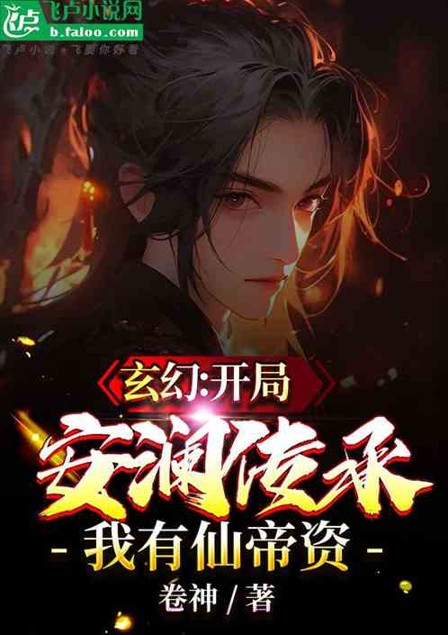 Fantasy: At the beginning of the Anlan inheritance, I have the qualifications of the Immortal Empero