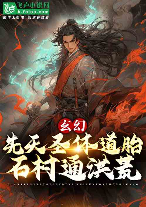 Fantasy: The innate holy body is the Taoist embryo, and the stone village leads to the prehistoric t