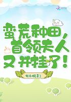 Farming in the wild, the leader's wife is hanging up again!