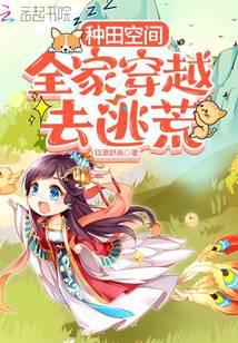 Farming Space: The whole family travels through time to escape famine