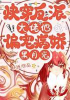 Fast time travel: The villain boss, he favors the sick and delicate Black Moonlight