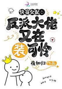 Fast-wearing female supporting roles: the villain is pretending to be pitiful again