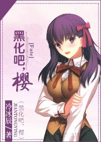 [Fate] Go black, Sakura