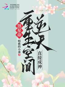 Fate of an evil star? Rebirth in a space that defies the heavens, becoming a god directly