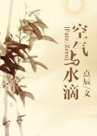 [FateZero] Air and water droplets