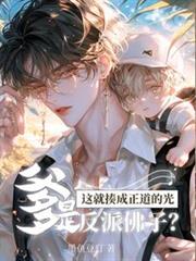 Father is a villainous Buddhist disciple? He'll just be beaten into the light of the righteous