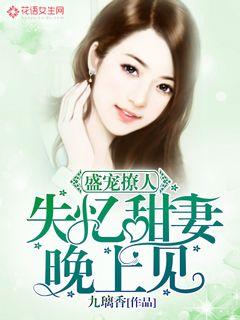 Favored and seductive: sweet wife with amnesia, see you at night