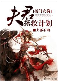 [Female general of the Yang family] Husband's rescue plan