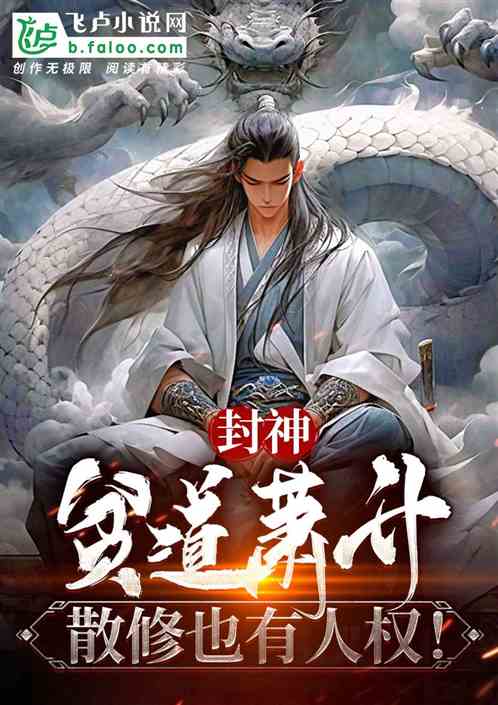 Fengshen: Poor Taoist Xiao Sheng, casual cultivators also have human rights!