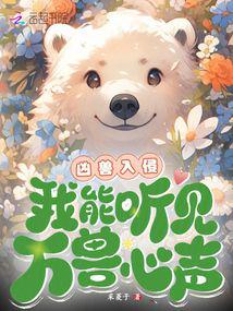 Ferocious beasts are invading, I can hear the voices of all the beasts!