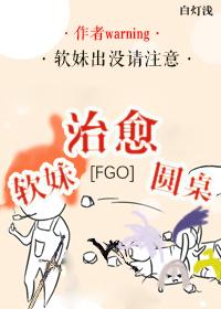 [FGO] Soft girl healing round table