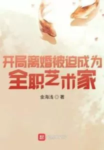 First Divorce Forced To Become a Full-time Artist