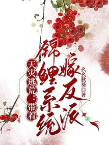 Flee from natural disasters and marry the villain with the Koi system