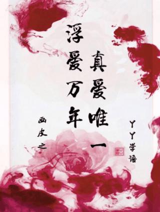 Floating love for thousands of years, true love is the only one