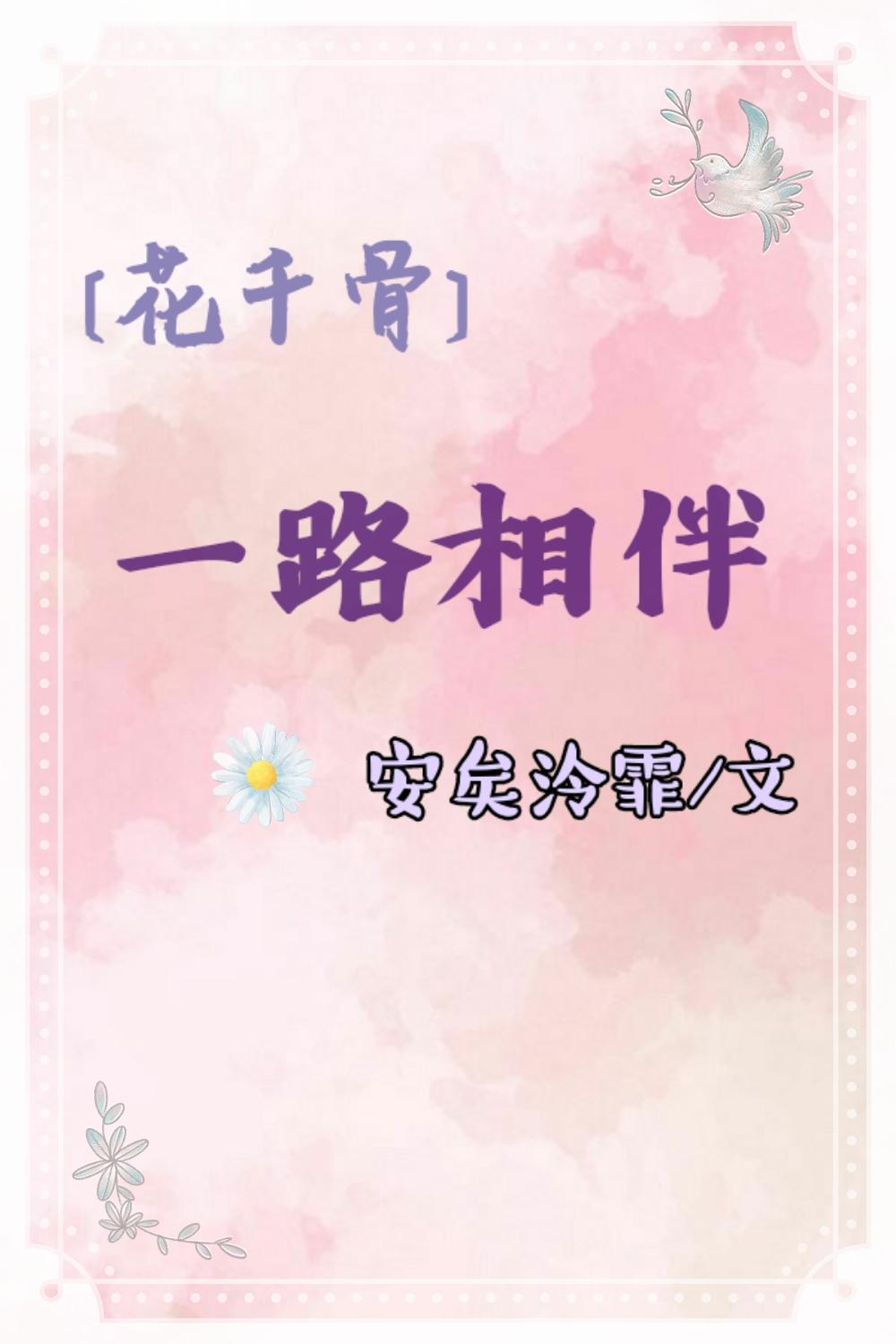 [Flower Qiangu] Accompanying all the way