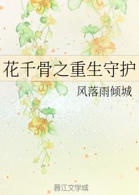 Flower Thousand Bone Rebirth Guardian