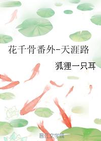 Flower Thousand Bone Story-The End of the World Road