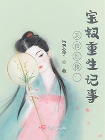 Food in the Dream of the Red Chamber: Baochai's Rebirth Chronicle