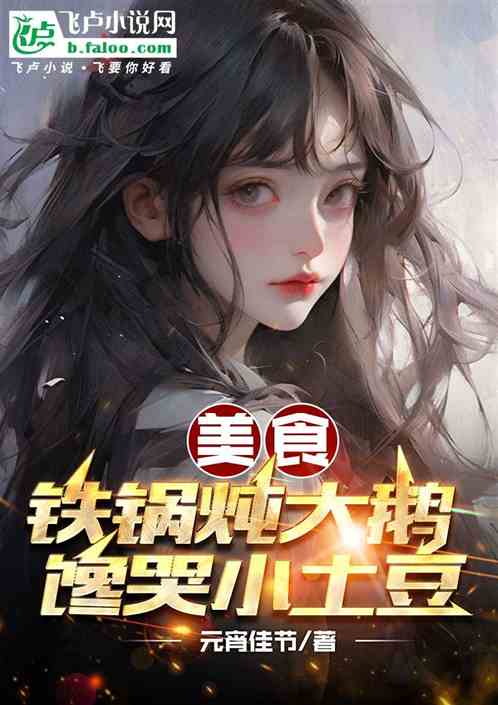 Food: Stewed goose in iron pot, greedy little potatoes