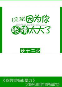 [Football] Because your eyes are too big